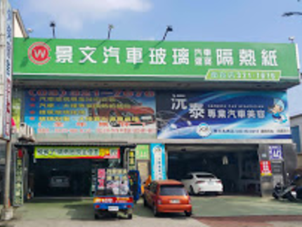 景文汽車玻璃隔熱紙(南崁店)