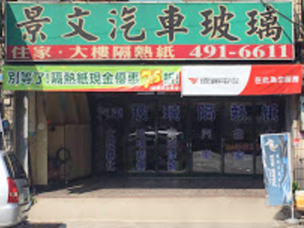 景文汽車玻璃隔熱紙(中壢店)