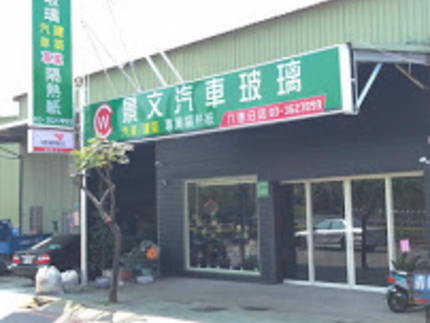 景文汽車玻璃隔熱紙(八德店)