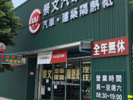 景文汽車玻璃隔熱紙(林口店)