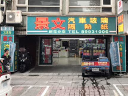 景文汽車玻璃隔熱紙(新莊店)
