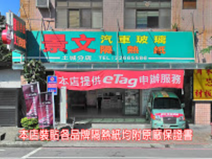 景文汽車玻璃隔熱紙(土城店)