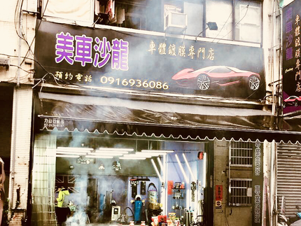 美車沙龍車體鍍膜專門店