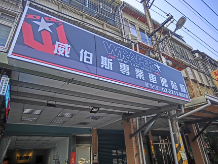 威伯斯專業車體貼膜-新安店