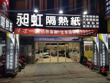 昶虹汽車大樓隔熱紙