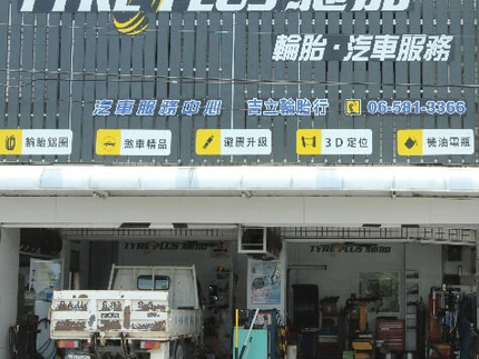 TYREPLUS 馳加汽車服務中心-吉立店