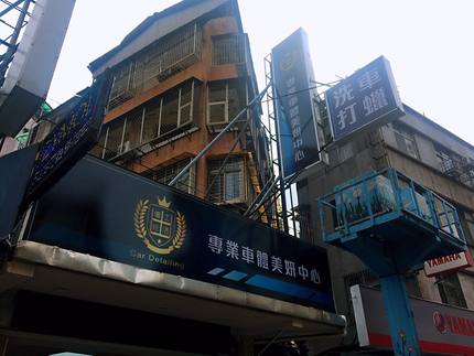慢工出細活專業車體美妍-洗車打蠟鍍膜貼膜