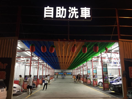 趣洗車自助洗車場24h 水湳經貿旗艦店 台中市西屯區 Dococar 汽車情報站 趣洗車自助洗車場24h 水湳經貿旗艦店 台中市西屯區 Dococar 汽車情報站