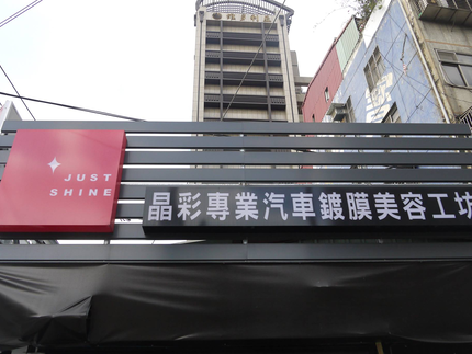 晶彩專業汽車鍍膜美容工坊