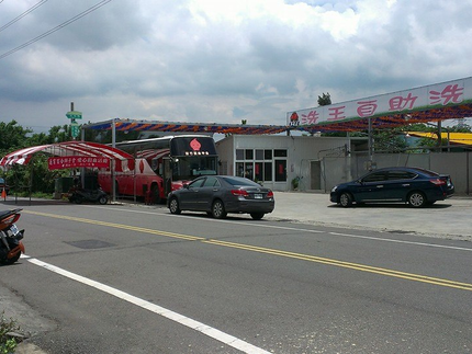 洗王自助洗車場