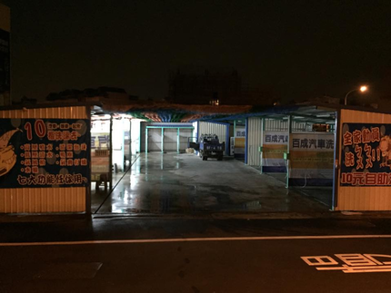 百成自助洗車-苑裡