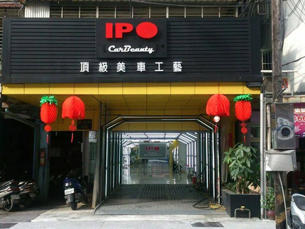 IPO頂級美車工藝 - 板新店