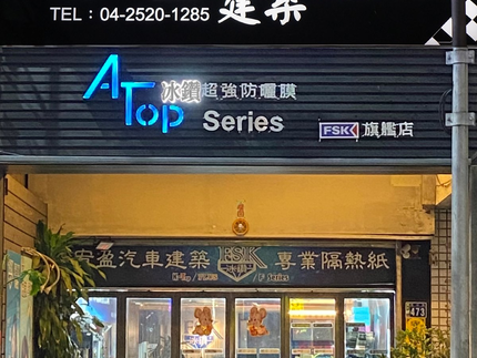 宥盈-隔熱紙專業店
