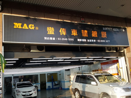 MAG S 蠻俥車體鍍膜