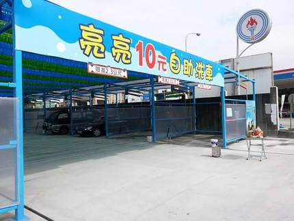 亮亮自助洗車-二林店