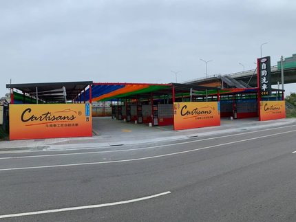 Cartisans車工匠自助洗車-雲林斗南店