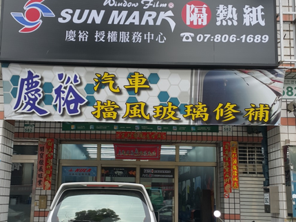 慶裕汽車大樓隔熱紙