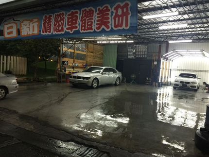 日新汽車美容坊