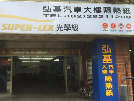 弘基汽車專業隔熱紙(菁英隔熱紙)