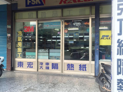 東宏汽車隔熱紙授權服務中心