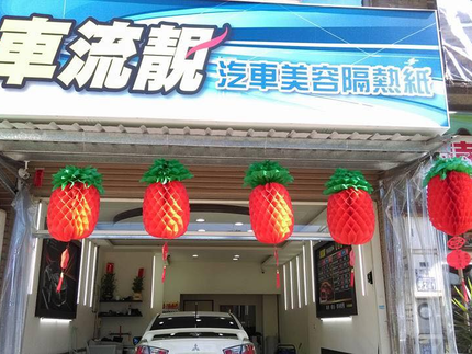 車流靓汽車美容隔熱紙專業店