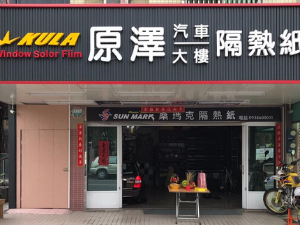 原澤汽車隔熱紙