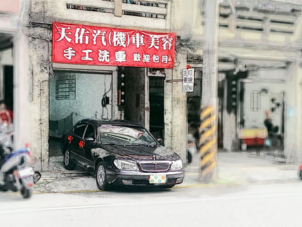 天祐汽機車美容