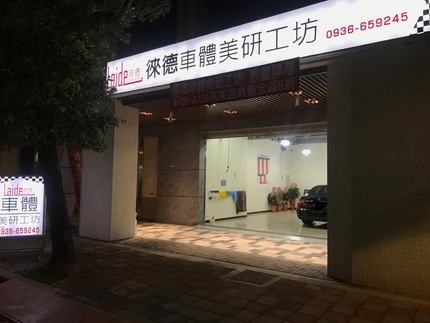 徠德車體美研工坊