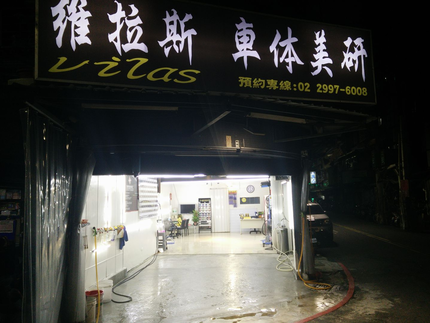 維拉斯汽車美容