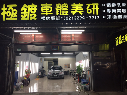 極鍍車體美研