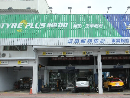 (東昇輪胎)TYREPLUS 馳加汽車服務中心-東昇店