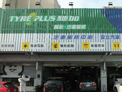 TYREPLUS 馳加汽車服務中心-安立店