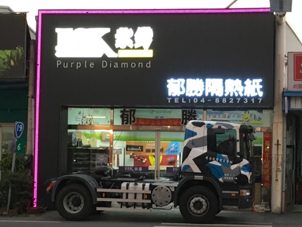 郁勝汽車隔熱紙-溪湖店