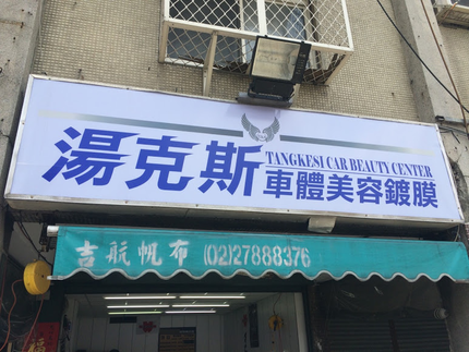 湯克斯車體美容鍍膜