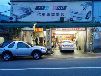 PIO PRO汽車美容