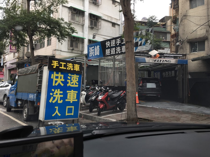 浜崎 快速手工 隧道洗車