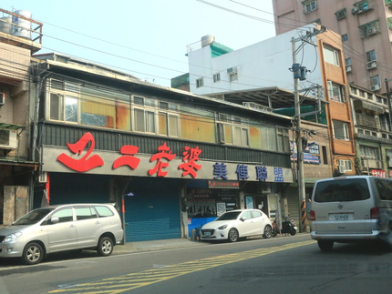 二老婆美車聯盟