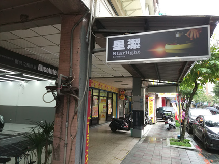 星潔汽車美容