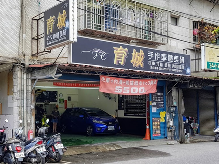 育城手作車體美研