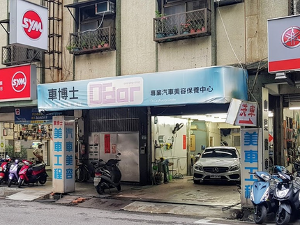 車博士汽車美容