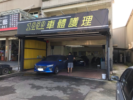 1859Auto Detailing車體護理