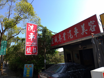 宏城專業汽車美容