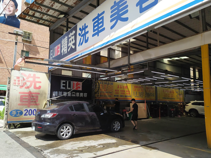 精英專業汽車美容