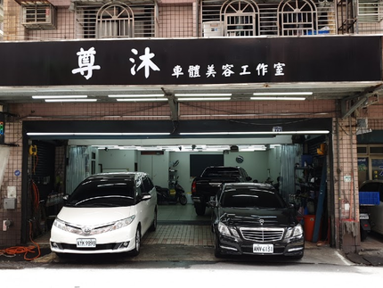 尊沐車體美容