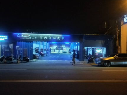Cartisans車工匠自助洗車-台中黎明店