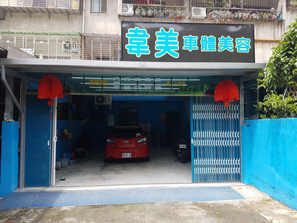 韋美車體美容