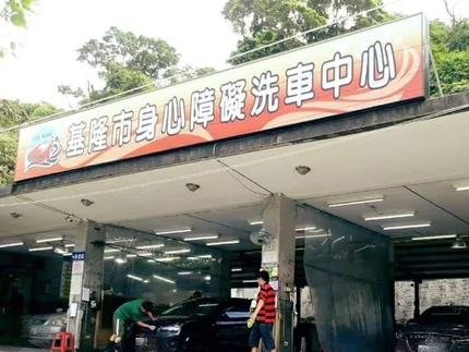 基隆市身心障礙洗車中心