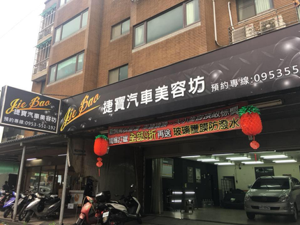 捷寶汽車美容