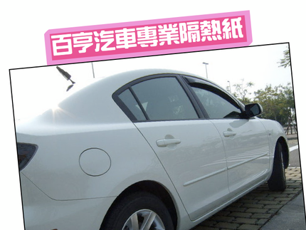 百亨汽車專業隔熱紙