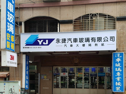 永捷汽車玻璃專業隔熱紙